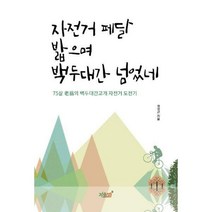 [밀크북] 자전거 페달 밟으며 백두대간 넘었네