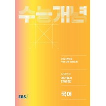 EBS 강의노트 수능개념 남궁민의 개기일식: 개념편(2023)(2024 수능대비), 국어영역, 한국교육방송공사(EBSi)