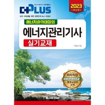 2023 에너지관리기사 실기교재