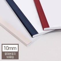 열제본표지 10mm 50매 100매이내제본 교재 소책자 사무용 교구제작 소모품 셀프 교회, 1개, 와인