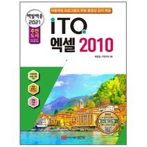 형광펜 선물 / 분철 성안당 백발백중 ITQ 엑셀 2010(2021) 자동채점 프로그램 동영상 강의 제공 개정증보판 6판, 스프링제본 - 1권(교환&반품불가)