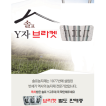 솔표 Y자고추대 Y형고추대 Y고추대 Y지주대 Y자지주대 Y형지주대 브라켓 클립 고추대 와이고추대 오이 고추, 옵션6. 브라켓19 (100개/박스)