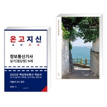 (서점추천) 2022 온고지신 정보통신기사 실기 N제 + 하루쯤 나 혼자 어디라도 가야겠다 (전2권), 하움출판사