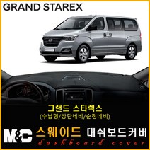 그랜드스타렉스(어반) 스웨이드 대쉬보드커버 (2018년~) 논슬립 썬커버 햇빛차단/눈부심방지, 스웨이드원단+레드라인+(수납형/상단매립형/순정 오디오일체형)