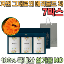 첨가물 없는 100% 국내산 자연 그대로 우려서 마시는 삼각 티 백 메리 골드 차 금잔화 여성 주부 여자 단체 임직원 임원 직장인 설 신년 새해 명절 선물 용 세트 파는곳 추천, 7