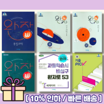 완자 통합과학 통합사회 사회문화 동아시아사 생활과윤리와사상 정치와법 세계사 경제 세계지리 한국지리 지구과학1 생명과학1 물리1 화학1 기출픽 고등 [2023!Gift!오늘출발!], 완자 사회탐구, 완자 사회문화