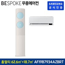 삼성전자 62.6㎡+18.7㎡ BESPOKE 무풍클래식 에어컨 방문설치, 멀티형, 일반배관형, AF19B7934AZ
