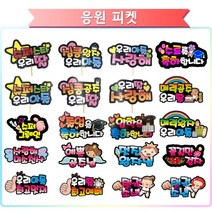 DH프리마 응원피켓 응원토퍼 파티용품 문구토퍼 사탕부케 졸업식 피켓, 입학을 축하합니다