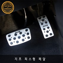 지프 피스형 페달 컴패스 그랜드체로키 랭글러