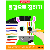 물감으로 칠하기: 소근육 발달 유아 미술 놀이 워크북 (브레인트레인), 브루너교육