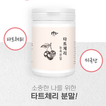 미국산 타트체리 파우더 몽모랑시 타트체리가루 진짜 타트체리 농축분말 타트체리효능 타트체리주스 멜리토닉 베타카로틴 비타민C 슬리핑뷰티 뇌건강 Sour Cherry, 3통, 120g