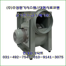 (주)주성환기시스템//시로코팬//대형시로코팬//JS-G35S(단상)//흡입 토출 350파이, JS-G35S(단상350파이)