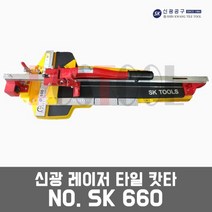 신광 SK660 / 레이저 타일캇타 타일절단기 타일컷팅기