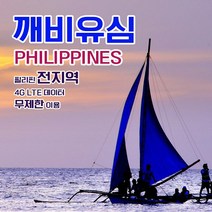 깨비유심 필리핀 전지역 세부 보라카이 4G LTE 데이터 9일 이용 유심 출국전 불량 유심 확인 가능 (4362307), 인천공항 터미널 2 수령