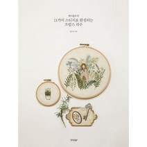 밀크북 케이블루의 11가지 스티치로 완성하는 프랑스 자수