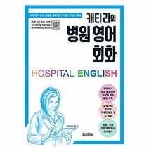 공부서점 캐티 리의 병원 영어 회화, 단품없음