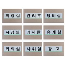 [풀리줄리] 사내 부서 표지판 사업장 안내 문패 임원실 창고 사장실 게시판 탕비실 회의실 상담, 09 / 옵션_예약실(품)(절)