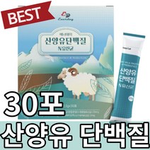 맛있는 고소한 유우맛 네덜란드 산양유 단백 단백질 분말 보충제 모유 유래 유산균 포함 프락토 올리고당 간편한 스틱 타입 퀄리고트 인증 CMB제조 락토바실러스 가세리 간편 휴대, 8박스, 30포