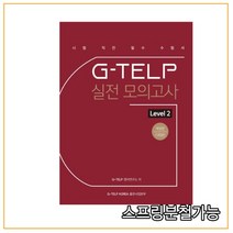 지텔프 G-TELP 실전 모의고사 Level. 2(5회분):시험직전 필수 수험서 기초 필수어휘 1300개 수록, G-TELP KOREA 출판사업본부