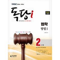 독학사 법학과 2단계 형법 지식과미래, 독당i 법학과 2단계 형법 1 [분철 2권]
