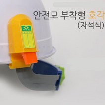 건설현장 안전모 부착형 자석식 호루라기x2개 호신용