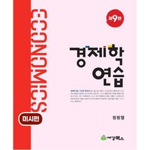경제학연습 미시편, 세경북스, 정병열 저