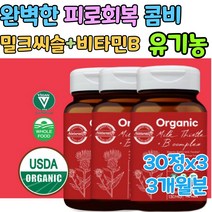100% 유기농 비타민B군 멀티 종합 비타민 무농약 무첨가 임산부 체력 보충제 신진대사촉진 피곤할때 밀크씨슬 간 건강 보조제 약사 추천 약국 판매 산모 영양제 출산 수유부 선물