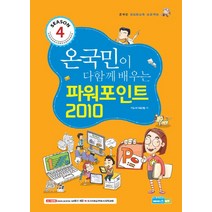 시즌 4 온 국민이 다함게 배우는 파워포인트 2010:온국민 정보화교육 프로젝트