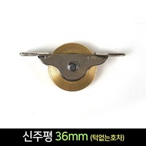 국산 턱없는 신주평 호차 36mm / 문바퀴 창문 로라, 단품