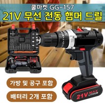 [쿨마켓] GG-157 (배터리 2개) 가정용 25단 토크 조절 가능 21V 충전식 무선 전동 드릴 해머 햄머 드릴 드라이버 풀세트 (가방 및 공구 포함)