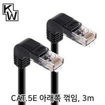 NETmate 강원전자 KW503DN CAT5E UTP 랜 케이블 3m 아래쪽 꺾임 랜/광통신 장비-랜케이블/랜장비