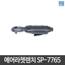 SP에어 에어임팩트라쳇렌치 SP-7765/평라쳇 타입/일본산