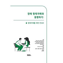 장애 형제자매와 동행하기: 형제자매를 위한 안내서, Katie Arnold 등저/김유리 등역, 피치마켓