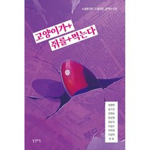 고양이가 + 쥐를 + 먹는다 : 소설동인회 소설작당 문제작 선집, 도서