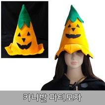 초저가 특이한 파티소품 카니발모자 할로윈소품 마법사 해적 호박 배트맨 곤충 마녀모자 파티모자특가상품, 1개, 호박 펌프킨고깔모자(쥬니어용)