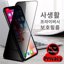 아이폰 사생활 보호 프라이버시 풀커버 강화유리 액정보호 필름 아이폰 14 13 아이폰 12 미니 프로 맥스 11 XR X XS 7 8 9, 사생활 보호 프라이버시 필름