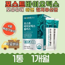 모유유래 아연 판토텐산 포스트바이오틱스plus30포1통 추천 선물 김치유래 유산균 프리바이오틱스 프락토올리고당 가세리 루테리 L프롤린 식이섬유 가족건강 장건강 남녀노소 세포분열
