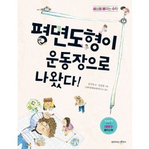 평면도형이 운동장으로 나왔다!:, 생각하는아이지