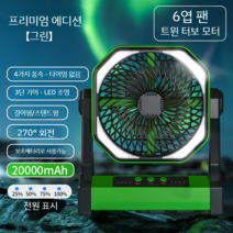 야외 캠핑용 충전배터리 LED조명 미니팬 캠핑 등산 낚시 텐트 usb 선풍기 20000mAh, 업그레이드 그린 20000mAh