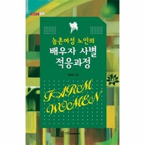 농촌여성노인의 배우자 사별 적응과정 사회66 내일을여는지식, 상품명