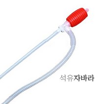 국산석유자바라/기름자바라/펌프/난로/곤로/호스, 1개