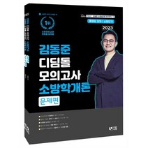 2023 소방단기 김동준 소방학개론 디딤돌 모의고사, 두빛나래