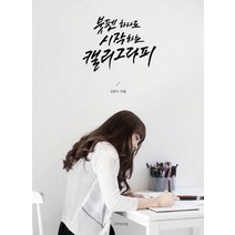 붓펜 하나로 시작하는 캘리그라피, 디자인이음, 김연수