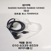 윈어텍 무전기이어폰 XP-400 NXP-400 NXT-400 NXT-700 N-4000 N-4500 N-4800 S-5900용 JM-8000T국산경호용 이어마이크, 윈어텍무전기용 경호용 호스이어마이크