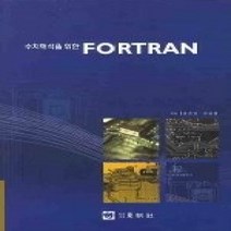[개똥이네][중고-최상] 수치해석을 위한 FORTRAN
