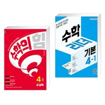 (서점추천) 수학의 힘 알파 실력 초등 수학 4-1 (2023년) + 수학리더 기본 4-1 (2023년용) (전2권), 천재교육 학원, 초등4학년