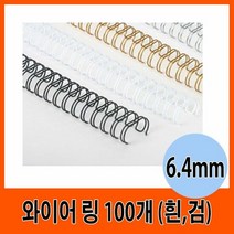 제본 와이어링 6.4mm 2색 (100개), 색상/흰색