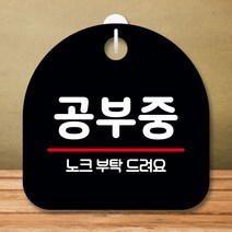 안내판 표지판 팻말 S8 공부중 블랙 표지판 안내판 표찰 팻말 푯말 미니간판 제작 포맥스출력 영업시간 부, 본상품선택