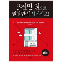 [라온북] 3천만 원으로 빌딩 한 채 사십시오 공동투자로 20억 원짜리 빌딩주 되기 프로젝트, 없음