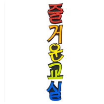 학교/유치원/교실/게시판 환경꾸미기 스치로폼 스티로폼 폼아트 한글 글씨 글자판 즐거운교실